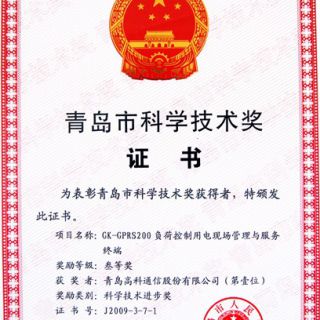 青岛市科学技术奖—负荷控制用电现场管理与服务终端